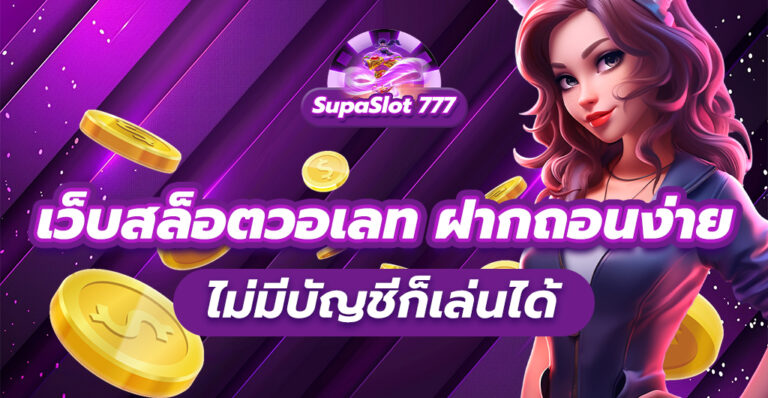 เว็บสล็อตวอเลท