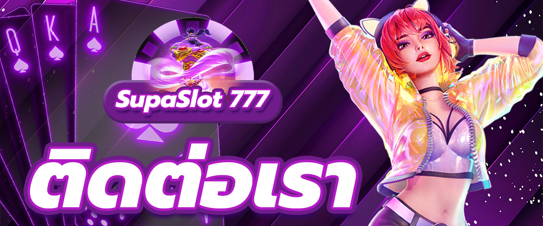 ติดต่อเรา